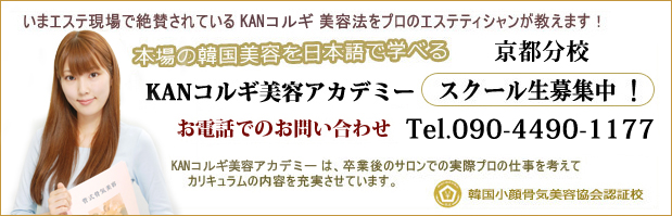 KANコルギ美容アカデミー