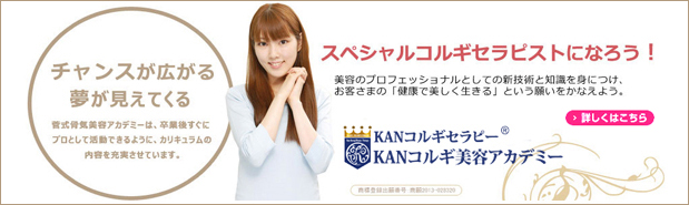KANコルギ美容アカデミー